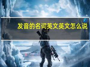 发音的名词英文 英文怎么说