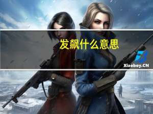 发飙什么意思