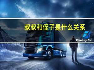 叔叔和侄子是什么关系