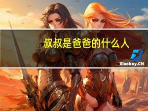 叔叔是爸爸的什么人
