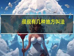 叔叔有几种地方叫法