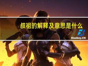 叔祖的解释及意思是什么