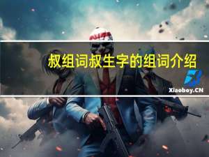 叔组词 叔生字的组词介绍