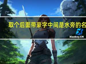 取个后面带豪字中间是水旁的名字