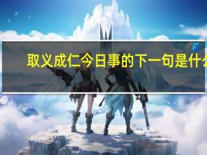 取义成仁今日事的下一句是什么
