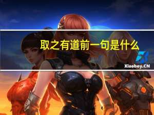 取之有道前一句是什么