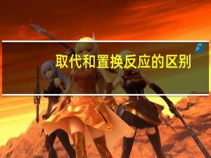 取代和置换反应的区别（[网王]置换反应简介）