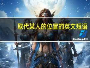取代某人的位置的英文短语