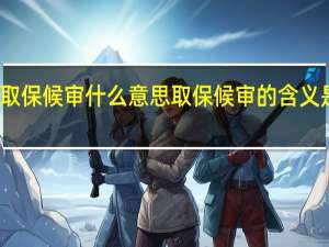 取保候审什么意思 取保候审的含义是什么？