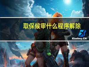 取保候审什么程序解除