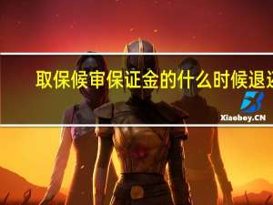 取保候审保证金的什么时候退还