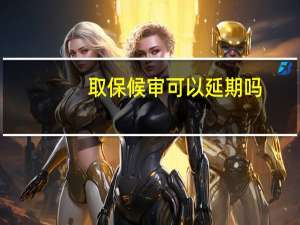 取保候审可以延期吗