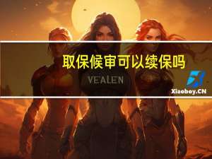 取保候审可以续保吗