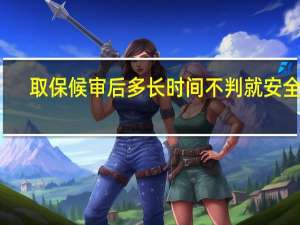 取保候审后多长时间不判就安全了