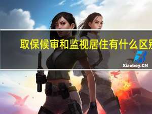 取保候审和监视居住有什么区别
