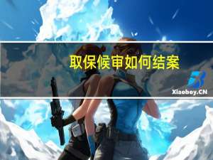 取保候审如何结案