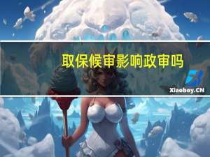 取保候审影响政审吗