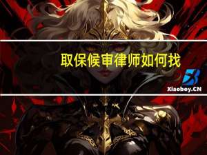 取保候审律师如何找