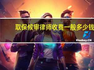 取保候审律师收费一般多少钱