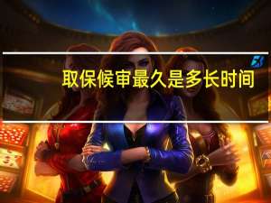 取保候审最久是多长时间