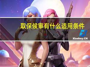 取保候审有什么适用条件