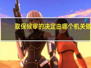 取保候审的决定由哪个机关做