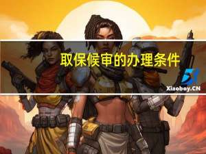 取保候审的办理条件