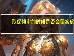 取保候审的时候是否会留案底