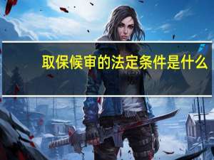 取保候审的法定条件是什么