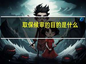 取保候审的目的是什么