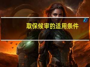 取保候审的适用条件