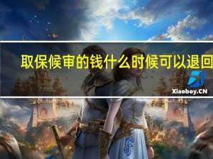 取保候审的钱什么时候可以退回来