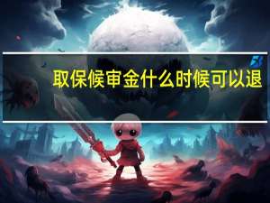 取保候审金什么时候可以退