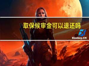取保候审金可以退还吗