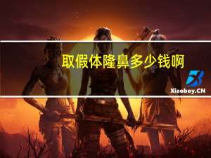 取假体隆鼻多少钱啊(假体隆鼻取出是需要多少钱)