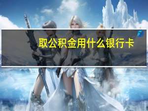 取公积金用什么银行卡