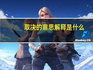 取决的意思解释是什么（取决的意思）