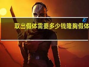 取出假体需要多少钱隆胸假体，假体隆胸费用