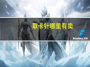 取卡针哪里有卖