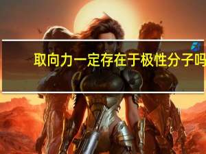 取向力一定存在于极性分子吗