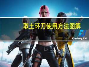 取土环刀使用方法图解（环刀取土过程视频）