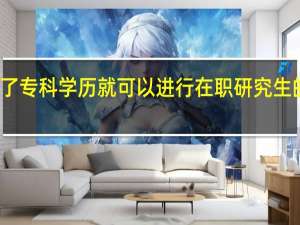 取得了专科学历就可以进行在职研究生的报考了吗