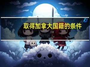 取得加拿大国籍的条件