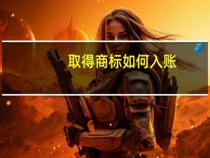 取得商标如何入账
