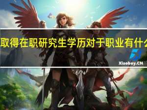 取得在职研究生学历对于职业有什么作用