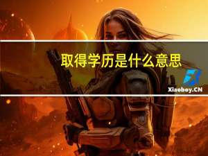 取得学历是什么意思