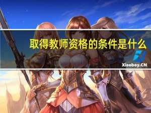 取得教师资格的条件是什么