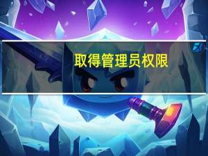 取得管理员权限（取得管理员权限）
