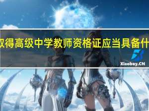 取得高级中学教师资格证应当具备什么学历