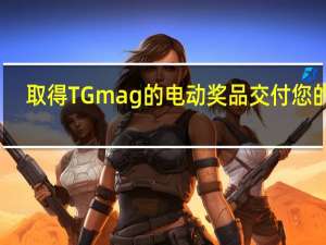取得TG mag的电动奖品交付您的家